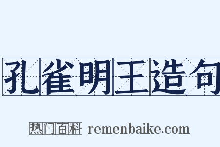 孔雀明王造句是什么意思的图片